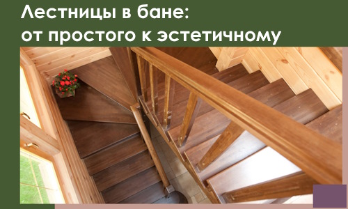 Лестницы в бане Карпинске: от простого к эстетичному в 2026 г.